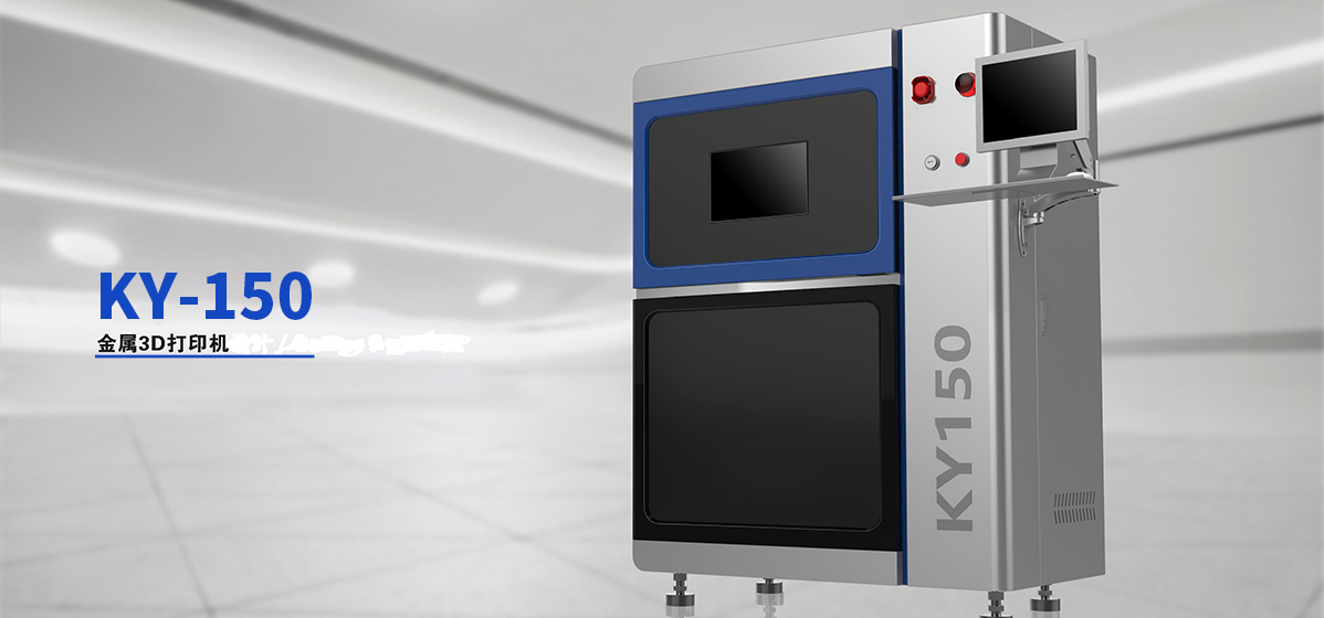 KY150金屬3D打印機